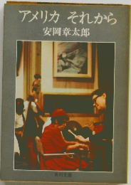 アメリカそれから