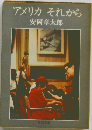 アメリカそれから