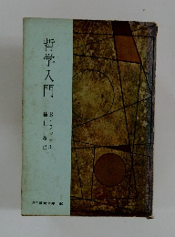 哲学入門