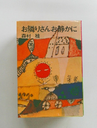 お隣りさんお静かに