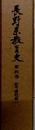 長野県教育史「第4巻」教育課程編
