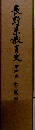長野県教育史「第4巻」教育課程編