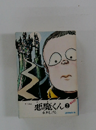 悪魔くん　2