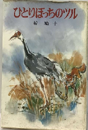 ひとりぼっちのツル