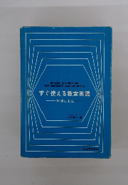 すぐ使える教室英語　 実例と用法