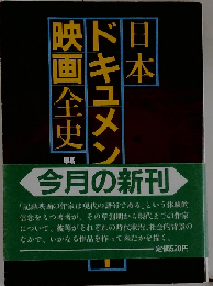 日本ドキュメンタリー映画全史