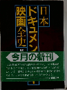 日本ドキュメンタリー映画全史