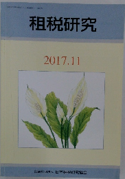 租税研究　2017年11月号