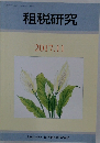 租税研究　2017年11月号