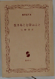 生きること学ぶこと