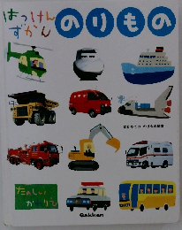 はっけんずかん　のりもの