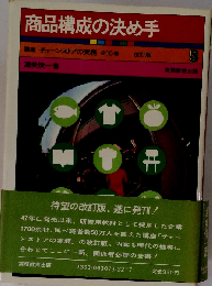 商品構成の決め手