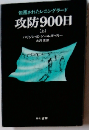 攻防900日　上