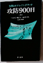 攻防900日　上