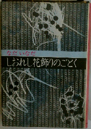 しおれし花飾りのごとく