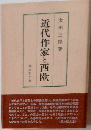 近代作家と西欧