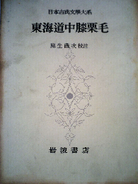日本古典文学大系「62」東海道中膝栗毛