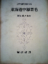 日本古典文学大系「62」東海道中膝栗毛