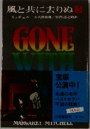 風と共に去りぬ「3」