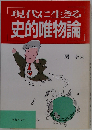 現代に生きる史的唯物論