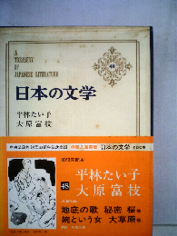 日本の文学「48」平林たい子,大原富枝