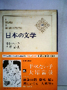 日本の文学「48」平林たい子,大原富枝