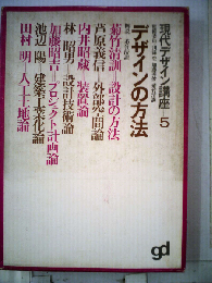 現代デザイン講座「5」デザインの方法