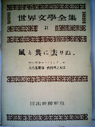 世界文学全集21　風と共に去りぬ