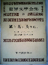 世界文学全集21　風と共に去りぬ