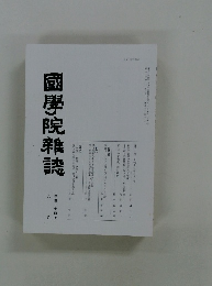 國學院雜誌　平成24年8月号