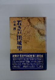 若き戸田城聖