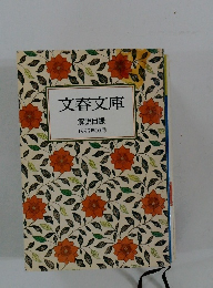 文春文庫　1995年10月号