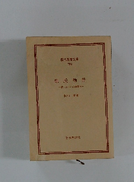 現代教養文庫 731　 源氏物語