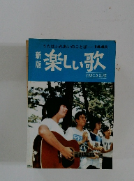 うたはふれあいのことば　144曲　楽しい歌　