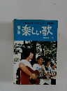 うたはふれあいのことば　144曲　楽しい歌　