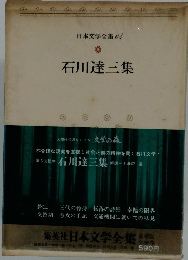 日本文学全集 64　石川達三集