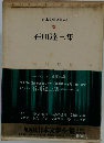 日本文学全集 64　石川達三集