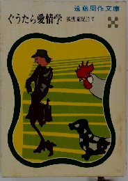 ぐうたら愛情学　狐狸庵閑話 V