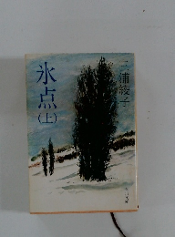 氷点　上　