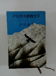 戸川幸夫動物文学　1
