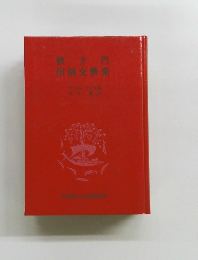狭き門 田園交響楽