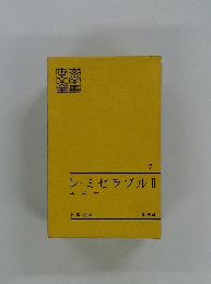世界文学全集　7　レ・ミゼラブルⅡ