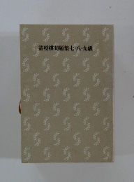 詰将棋問題集七・八・九級