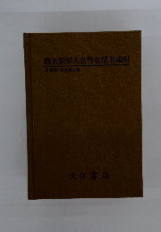 藝文類聚人名書名篇名索引