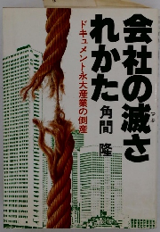 会社の滅されかた　