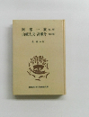 阿部一族　2　山椒大夫・高瀬舟 他四編