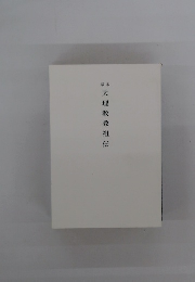 稿本　天理教教祖