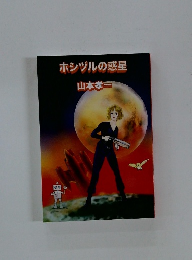 ホシヅルの惑星