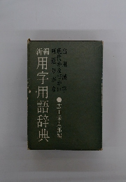 新編用字用語辞典