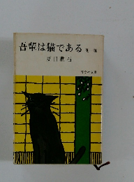 吾輩は猫である 他一編